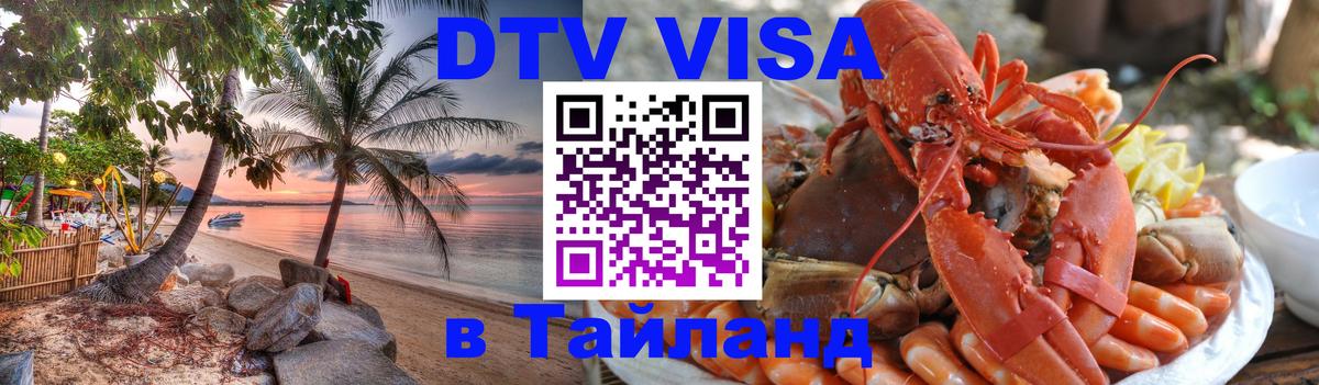 DTV Visa Thailand — прайс и условия, виза без дополнительных документов - Лондон 