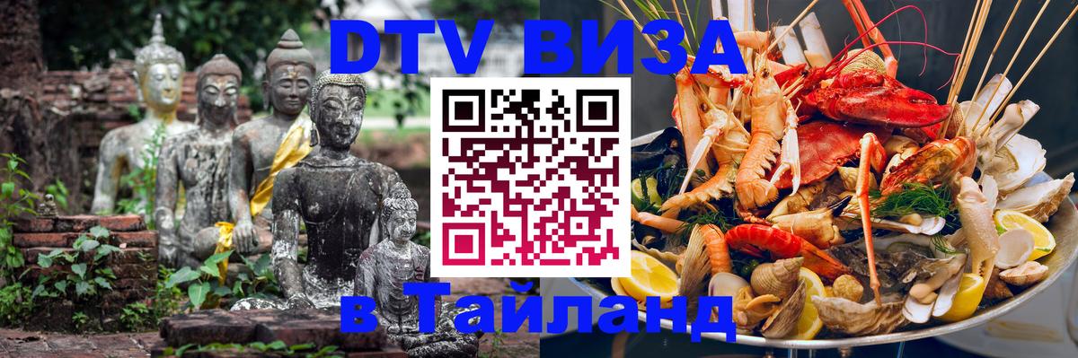 Сколько стоит виза DTV в Тайланд 